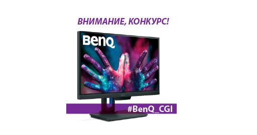 Конкурс для дизайнеров. Главный приз – профессиональный монитор BenQ PD2500Q