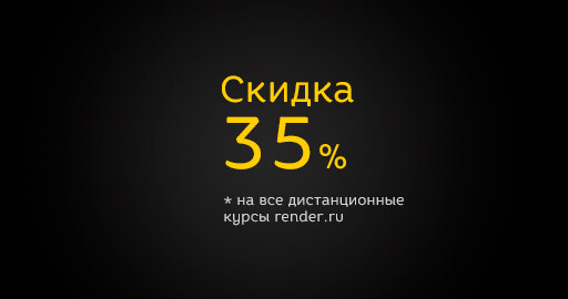 35% скидка на ВСЕ дистанционные курсы RENDER.RU!