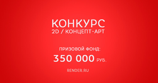 Скоро конкурс. Призовой фонд более 350 000 руб.