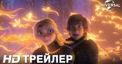 КАК ПРИРУЧИТЬ ДРАКОНА 3 | Трейлер