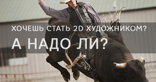 Хочешь стать 2D художником, а надо ли?