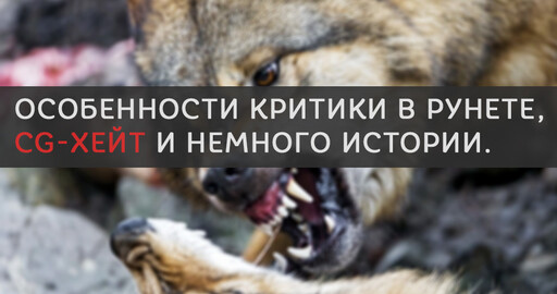 Особенности критики в рунете, CG-хейт и немного истории.