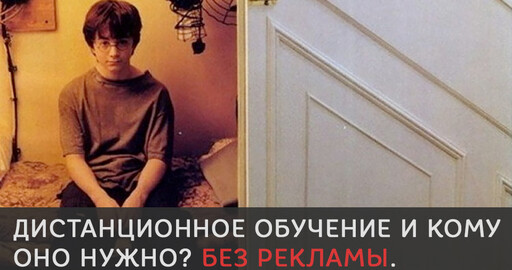 Дистанционное обучение и кому оно нужно? Без рекламы.