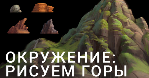 Концепт окружения: как рисовать горы (видео)