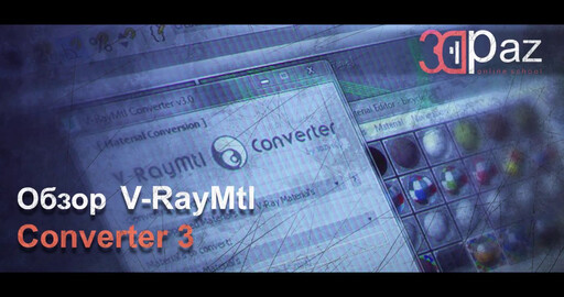 Обзор V-RayMtl Converter 3