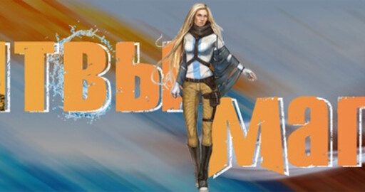 Битвы магов. В погоне за мечтой.