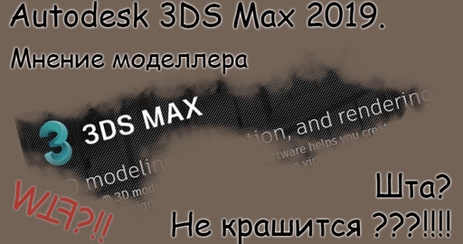 3DS Max 2019. Мое мнение как моделлера на 2019 макс. Приятно удивлен.