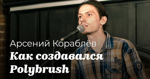 Арсений Кораблев - Как создавался Polybrush