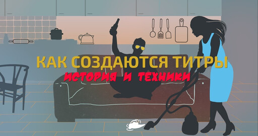 КАК СОЗДАЮТСЯ ТИТРЫ В КИНО