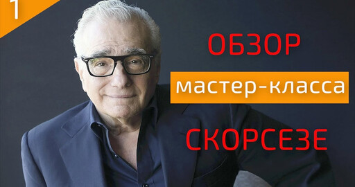 КАК СНИМАТЬ КИНО ПО СКОРСЕЗЕ