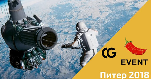 CG Event 2018. Видео