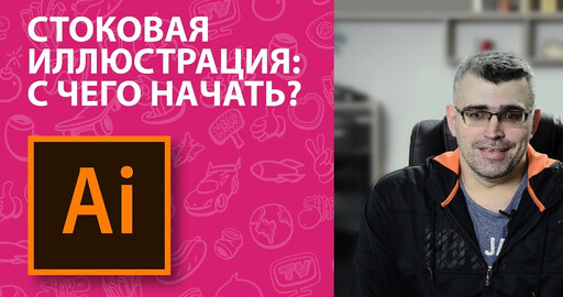 Стоковая Иллюстрация на Shutterstock: С чего начать?