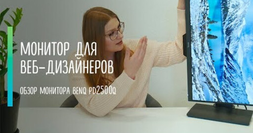 Монитор для веб-дизайнера | Обзор BenQ PD2500Q