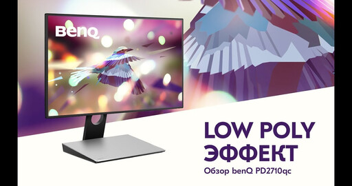 Видеоурок "Низкополигональная иллюстрация (Ps + Ai)". Обзор монитора BenQ PD2710QC
