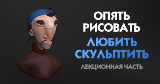 Опять рисовать. Любить скульптить
