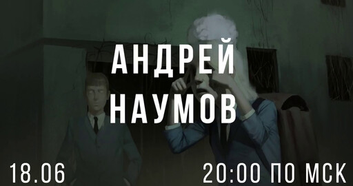 Как мыслит художник? Андрей Наумов. Стрим.