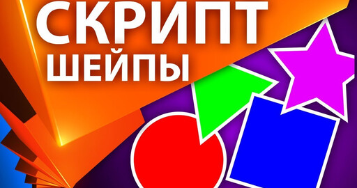 Изучаем и пишем скрипт в After Effects для создания и изменения свойств Shape Layers