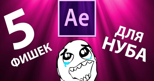 5 полезных функций в After Effects, которые должен знать каждый!