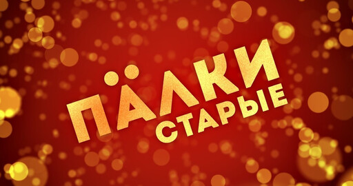 Делаем летающие частицы в After Effects. Заставка для текста в стиле фильма ЕЛКИ