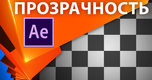 Советы по автоматизации прозрачности для появления и исчезновения слоя в After Effects