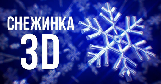 Создание падающих 3D снежинок в After Effects плагином Stardust