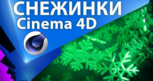 Создание падающих 3D снежинок в MAXON Cinema 4D