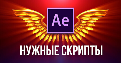 ТОП скриптов для After Effects на каждый день! Самые нужные и полезные в работе