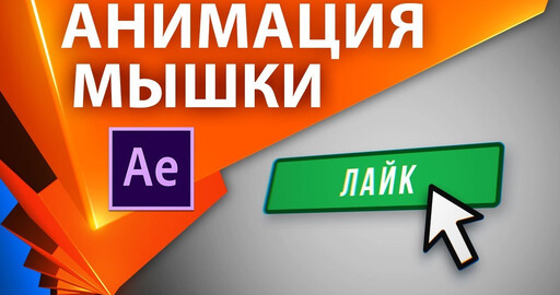 Работа с курсором мыши и кнопками в After Effects через маркеры (выражения) +проект