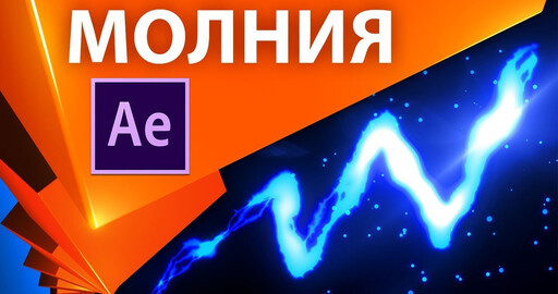 Молния по маске в After Effects