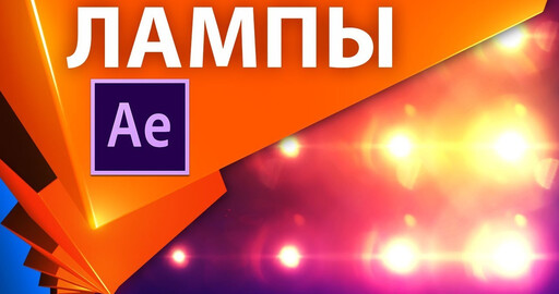 Мигание света Optical Flares в After Effects. Выражение sampleImage