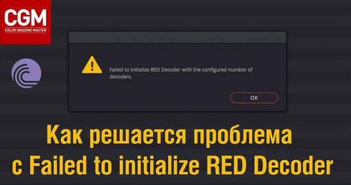 Как сделать так, чтобы Failed to initialize RED Decoder больше не раздражал?))