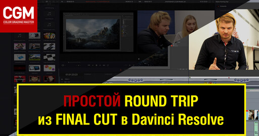 Простой Roundtrip из Final Cut в DaVinci Resolve