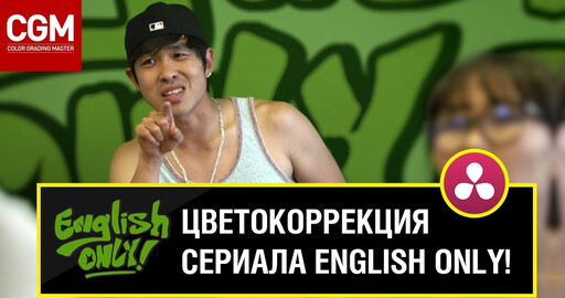Цветокоррекция сериала, снятого в Голливуде (ВИДЕО)