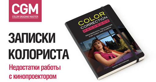 Записки колориста: недостатки работы с кинопроекторами