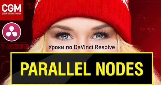 Параллельные ноды: зачем они нужны и как с ними работать?