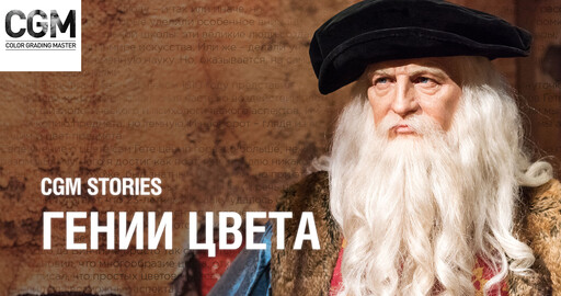 Color Stories: Гении Цвета