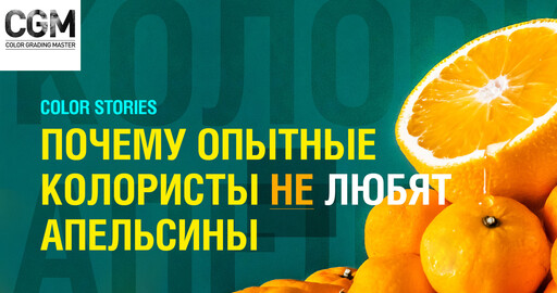 Почему опытные колористы против Teal&Orange