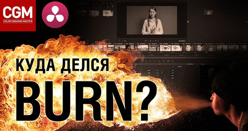 Уроки по DaVinci Resolve. Куда делся инструмент BURN