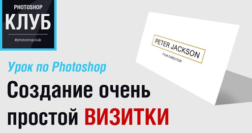 Уроки по Photoshop. Создание очень простой визитки