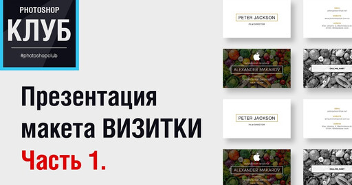 Уроки по Photoshop. Презентация макета визитки (ТРИ УРОКА)