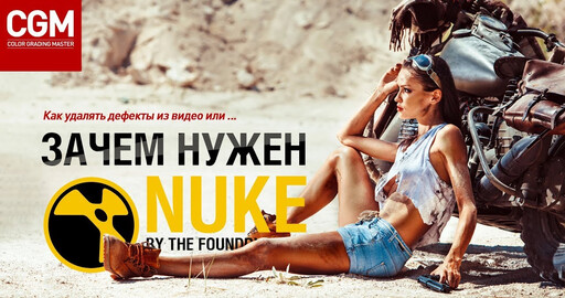 Как удалять дефекты из видео. Или зачем нужен NUKE