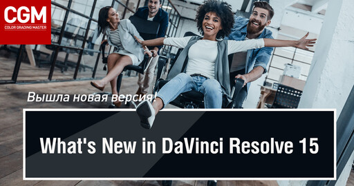 DaVinci Resolve 15: первый видеообзор!