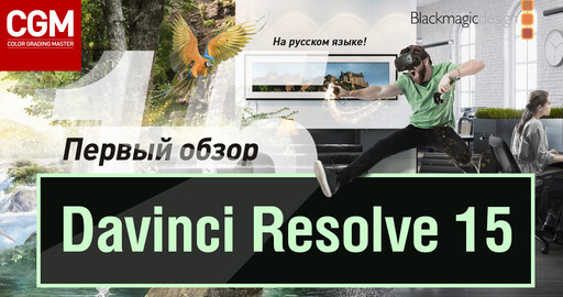 Первый обзор по DaVinci Resolve 15 (на русском языке)