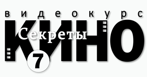Секреты кино. Белое солнце пустыни. Эпизод "Верещагин".