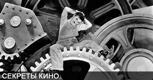 Секреты кино. Ч.Чаплин. Новые времена.