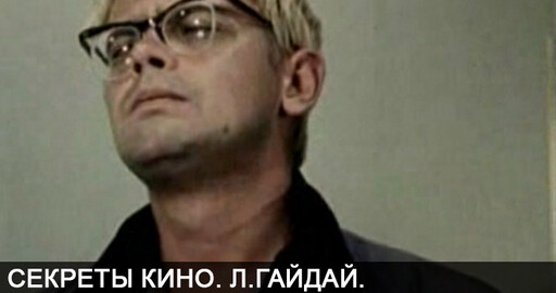Секреты кино. Л.Гайдай. Кавказская пленница. Эпизод "Вытрезвитель".