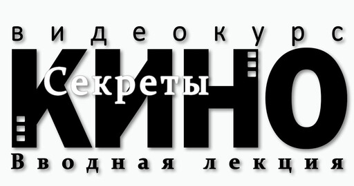 Видеокурс "Секреты кино", вводная лекция.