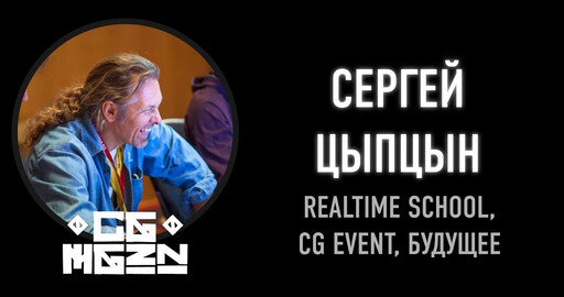 Интервью с Сергеем Цыпцыным
