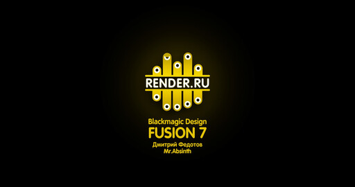 Урок по партиклам в Fusion 7
