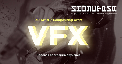 Школа Индустрия открывает набор на годовые курсы Compositing Artist и 3D Artist!